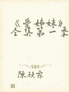 《爱姊妹》动漫全集第一季在线观看