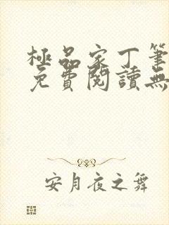 极品家丁笔趣阁免费阅读无弹窗封面