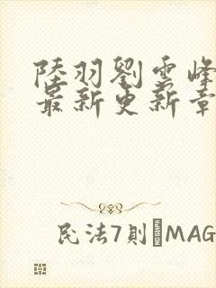 陆羽刘云峰全文最新更新章节封面