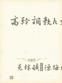 高干调教h文封面