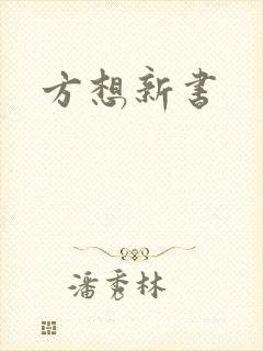 方想新书