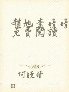 赵旭李晴晴全书免费阅读