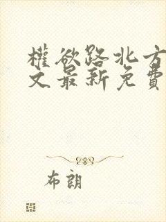 权欲路北方的全文最新免费阅读