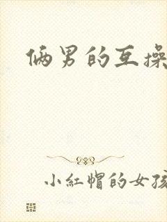 俩男的互操视频