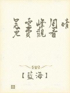 吴云峰周晴小说免费观看