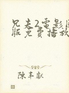 兄夫2电影国语版免费播放