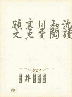 顾寒川和沈念全文免费阅读封面