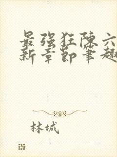 最强狂陈六何最新章节笔趣阁