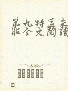 第九特区未删减版全文阅读