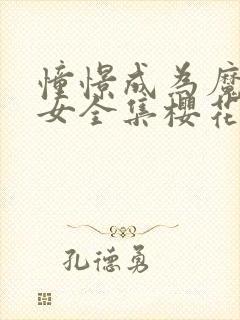 憧憬成为魔法少女全集樱花动漫