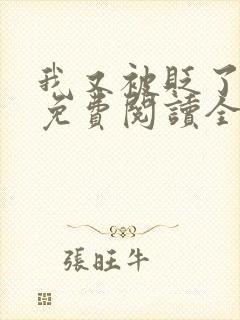 我又被贬了小说免费阅读全文