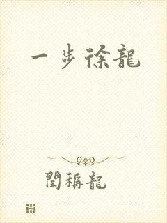 一步徐龙封面