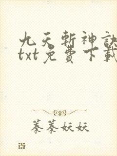 九天斩神诀小说txt免费下载