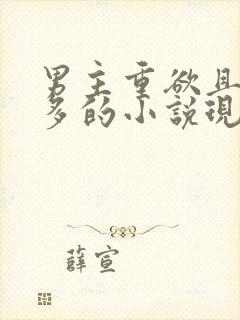 男主重欲且花样多的小说现代笔趣阁