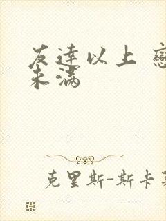 友达以上 恋人未满