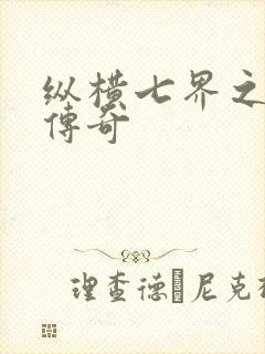 纵横七界之魔帝传奇