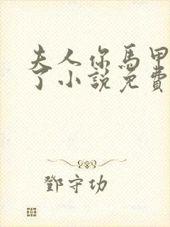 夫人你马甲又掉了小说免费阅读