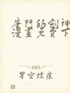 唐门的剑神少主漫画免费下拉式封面