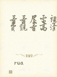 看看屋电视剧免费观看高清封面