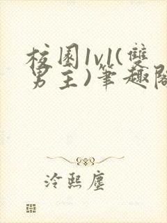 校园1v1(双男主)笔趣阁