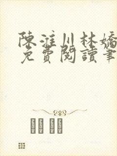 陈淮川林娇全文免费阅读笔趣阁封面