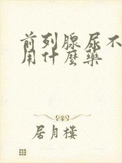 前列腺尿不出来用什么药封面