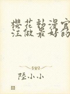 樱花动漫官网专注做最好的动漫