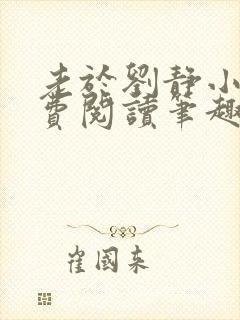 老于刘静小说免费阅读笔趣阁