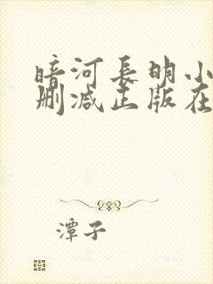 暗河长明小说无删减正版在线阅读