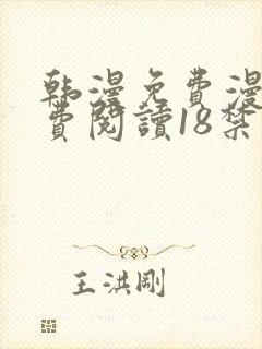 韩漫免费漫画免费阅读18禁