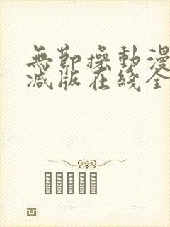 无节操动漫未删减版在线全集免费观看