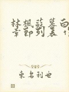 林枫苏慕白最新章节列表 作者