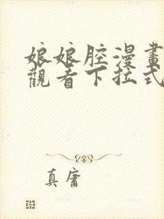 娘娘腔漫画免费观看下拉式六漫画