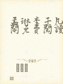 孟琳李千凡笔趣阁免费阅读txt