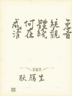 成何体统免费高清在线观看