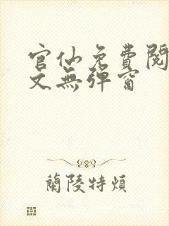 官仙免费阅读全文无弹窗封面