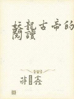 妖龙古帝的免费阅读封面