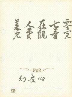 美人在七零高清免费观看完整版