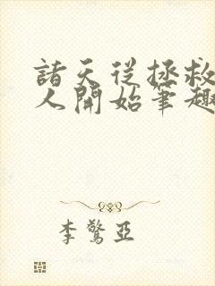 诸天从拯救岳夫人开始笔趣阁封面