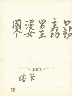 国漫男主只有一个女主的动漫