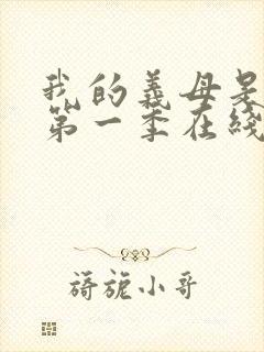 我的义母是魅魔第一季在线观看免费