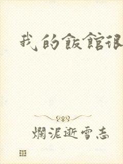 我的饭馆很美味