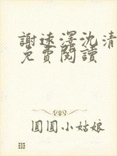 谢远泽沈清全文免费阅读