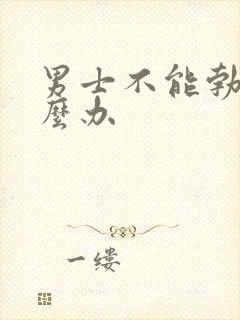 男士不能勃起怎么办