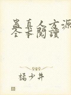 蛊真人方源免费全本阅读封面