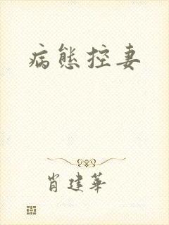 病态控妻