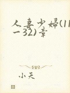 人妻少妇(11一32)章