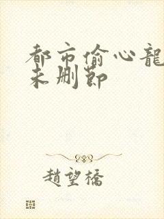 都市偷心龙爪手未删节封面