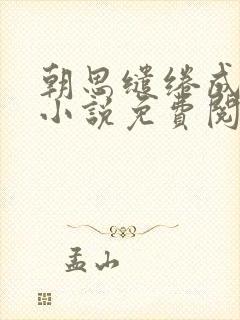 朝思缱绻成诀别小说免费阅读