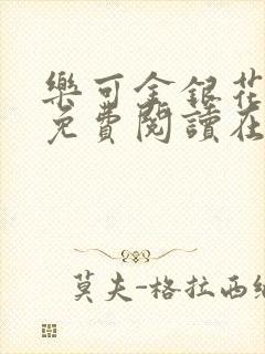 乐可金银花全文免费阅读在线视频